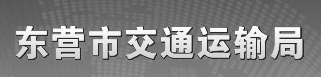 千度合作品牌：東營(yíng)市交通運(yùn)輸局